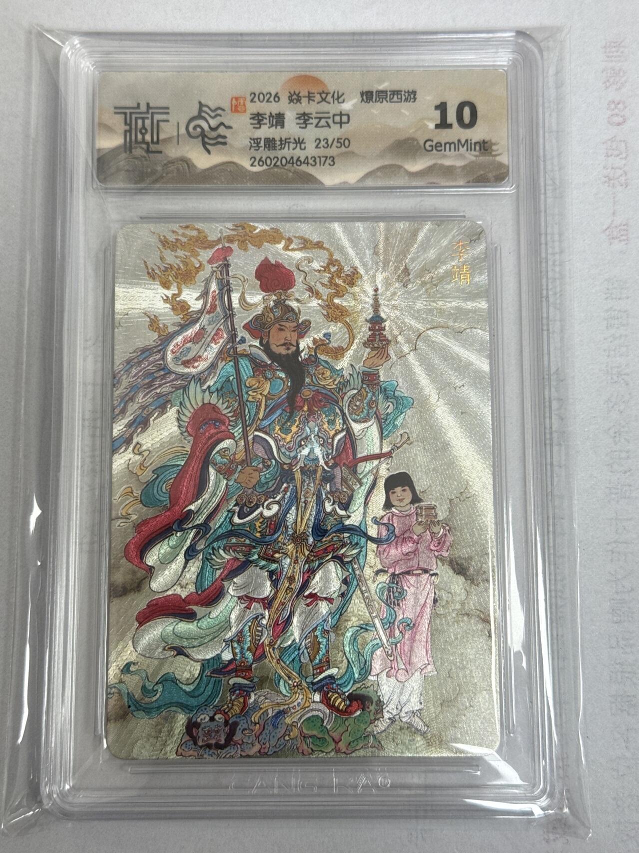 大麦马年第一场 2026 焱卡 燎原西游 李云中 李靖  限编23/50 浮雕折光 10G