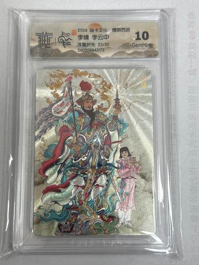 大麦马年第一场 - 2026 焱卡 燎原西游 李云中 李靖  限编23/50 浮雕折光 10G