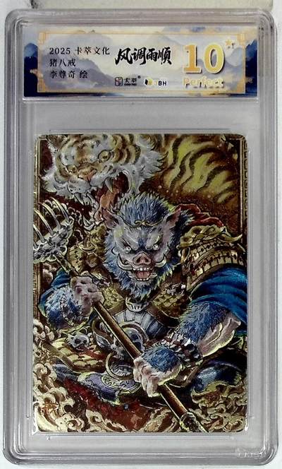 阳大大卡牌拍卖第107期（持续收拍品，周五晚上九点截拍，进群福利早知道） - 【10星】卡萃文化 李尊奇 猪八戒