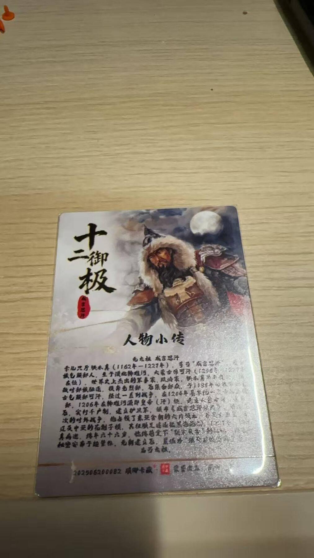 龙虎卡牌-八一场（满200元包邮，无佣金，每周六结拍，欢迎送拍） 粗闪卡 琅琊卡藏 十二御极 墨一 - 成吉思汗
