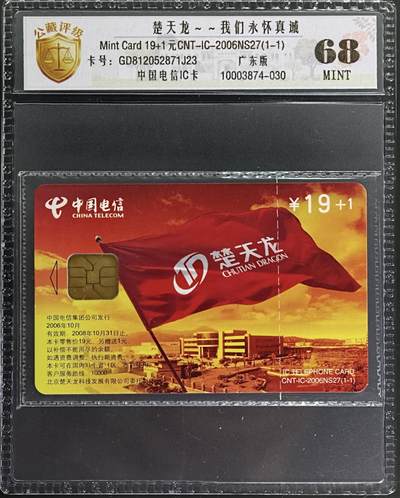公藏评级第132期评级卡拍卖 - 电信IC卡（IC-楚天龙）一全广东版，公藏原封套封装68分。公藏评级专业有卡号及防伪标。