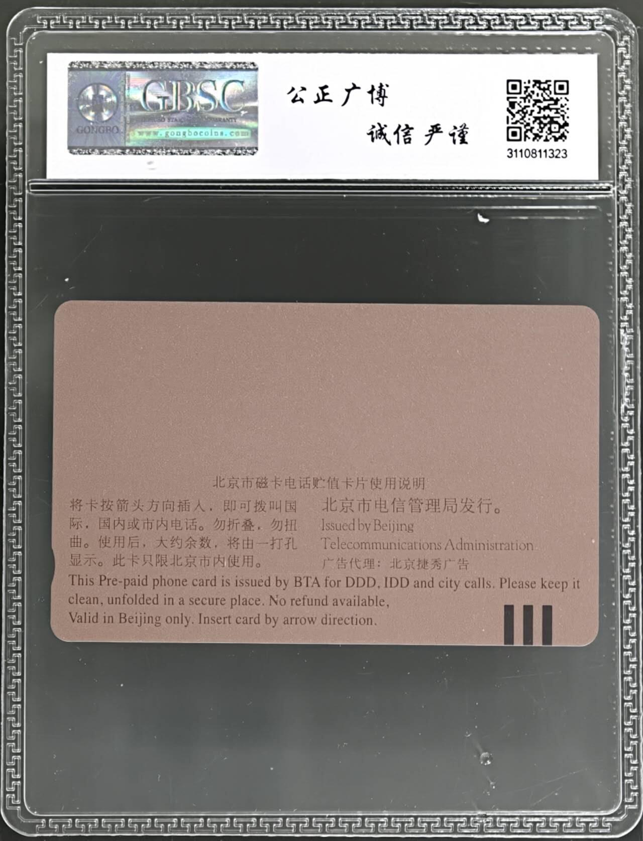 公藏评级第132期评级卡拍卖 北京田村卡（拾得二仙）一全公博68分。