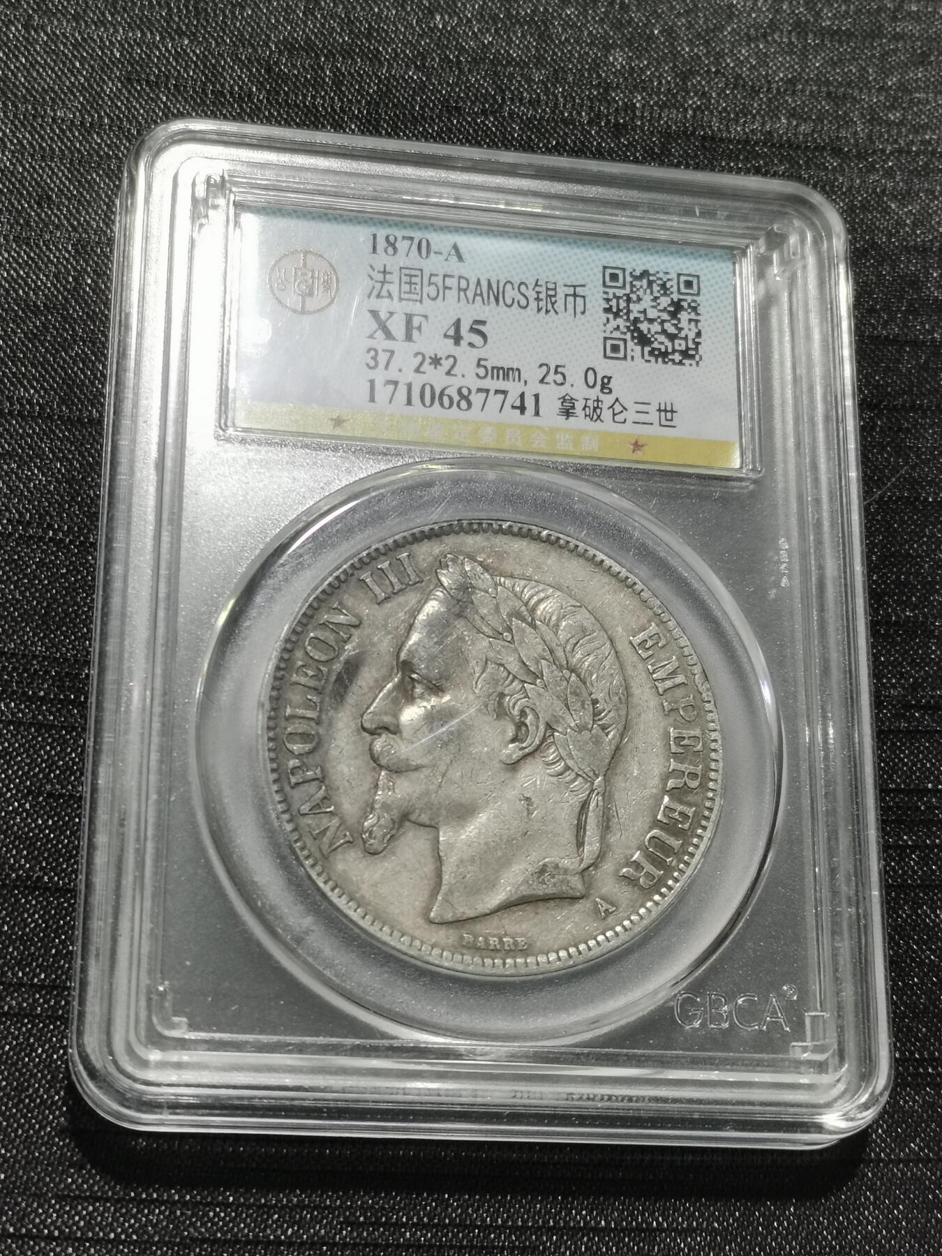 天下钱庄专场欢迎参拍 法国拿破仑三世银币