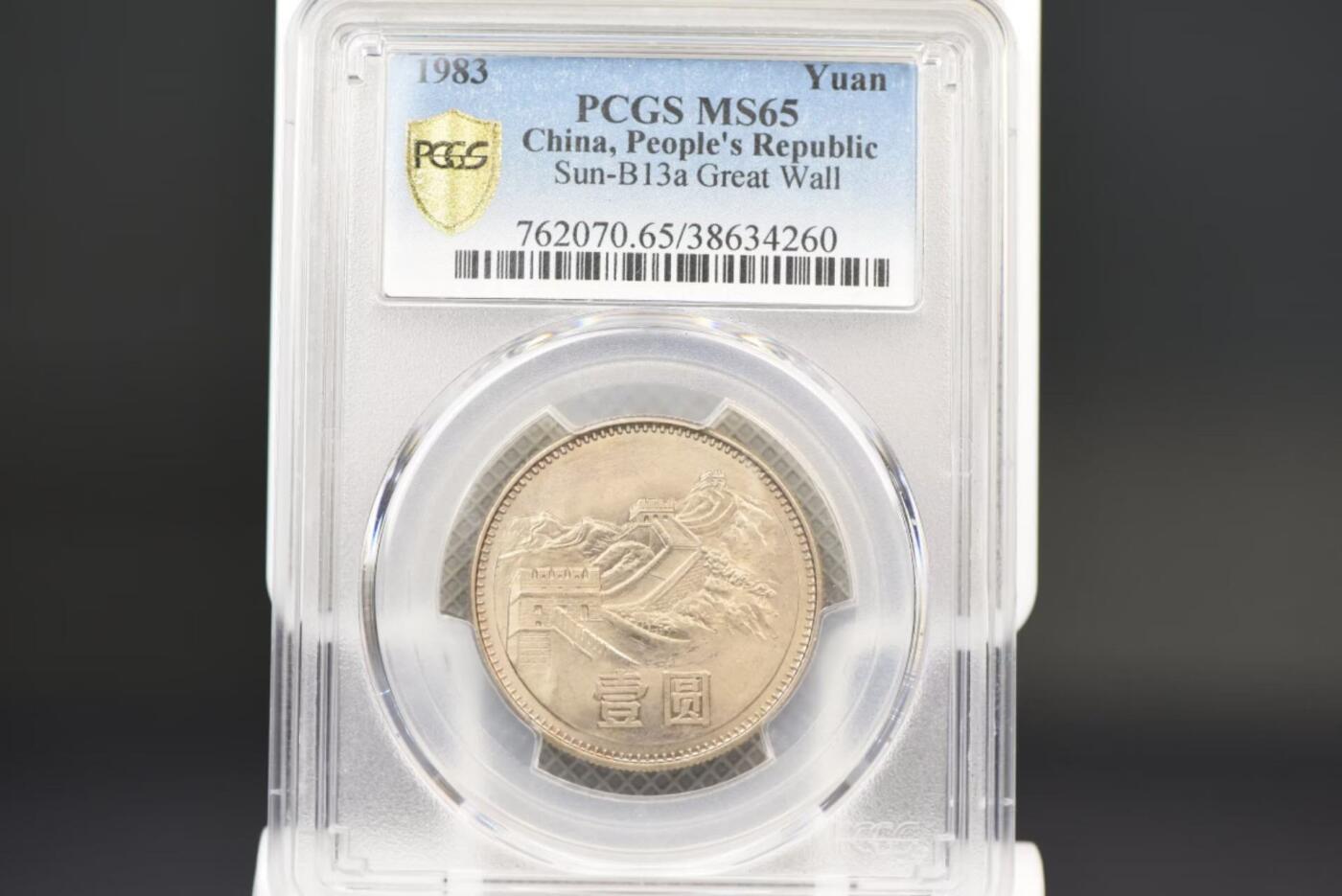 83年长城币一圆PCGSMS65