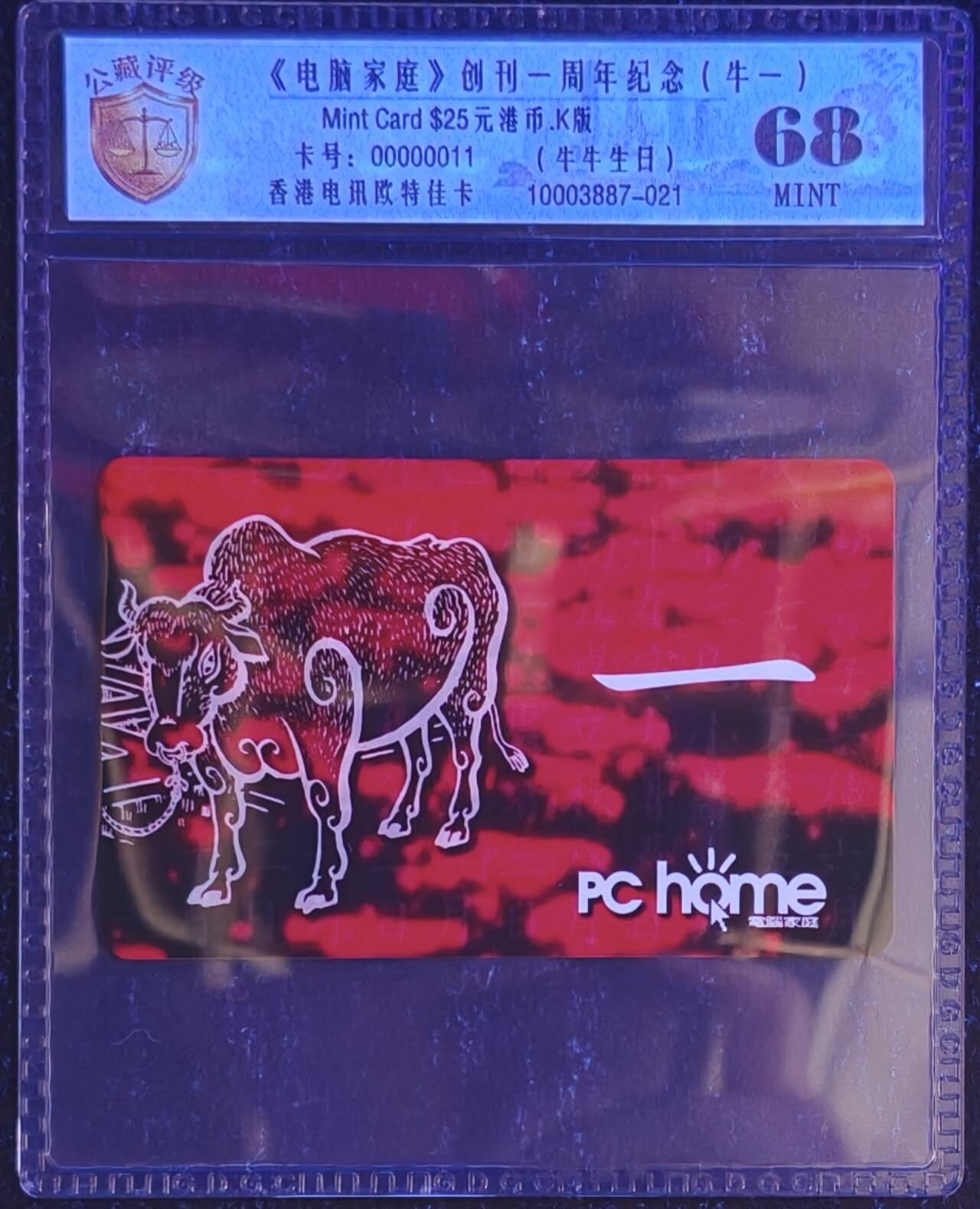 公藏评级第132期评级卡拍卖 香港欧特佳卡（电脑家庭创刊一周年纪念）一全公藏68分。公藏评级专业有卡号及防伪标。此卡为牛一，香港人祝贺生日叫牛一的，如今天我牛一。。