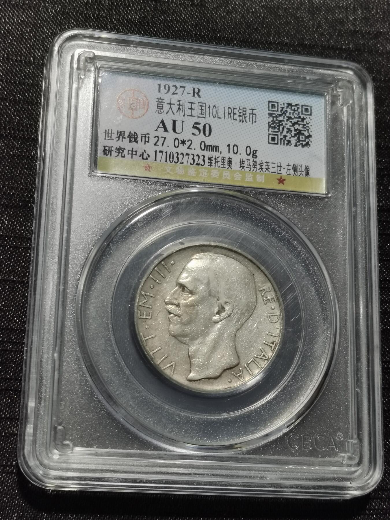 天下钱庄专场欢迎参拍 意大利10里拉银币