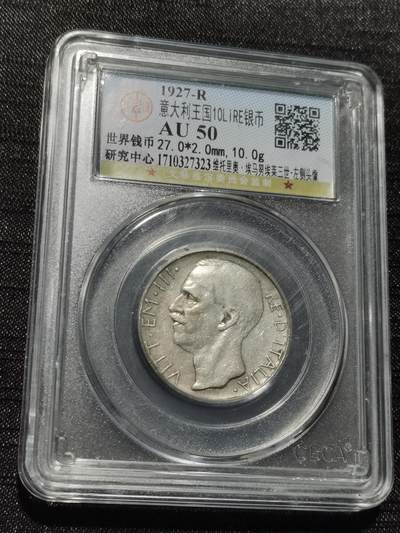 天下钱庄专场欢迎参拍 - 意大利10里拉银币