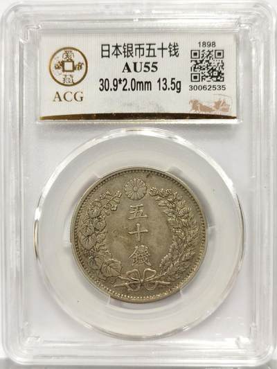 博洋堂世界钱币拍卖第167期（全场包邮） - ACG AU55 日本明治三十一年龙洋五十钱银币