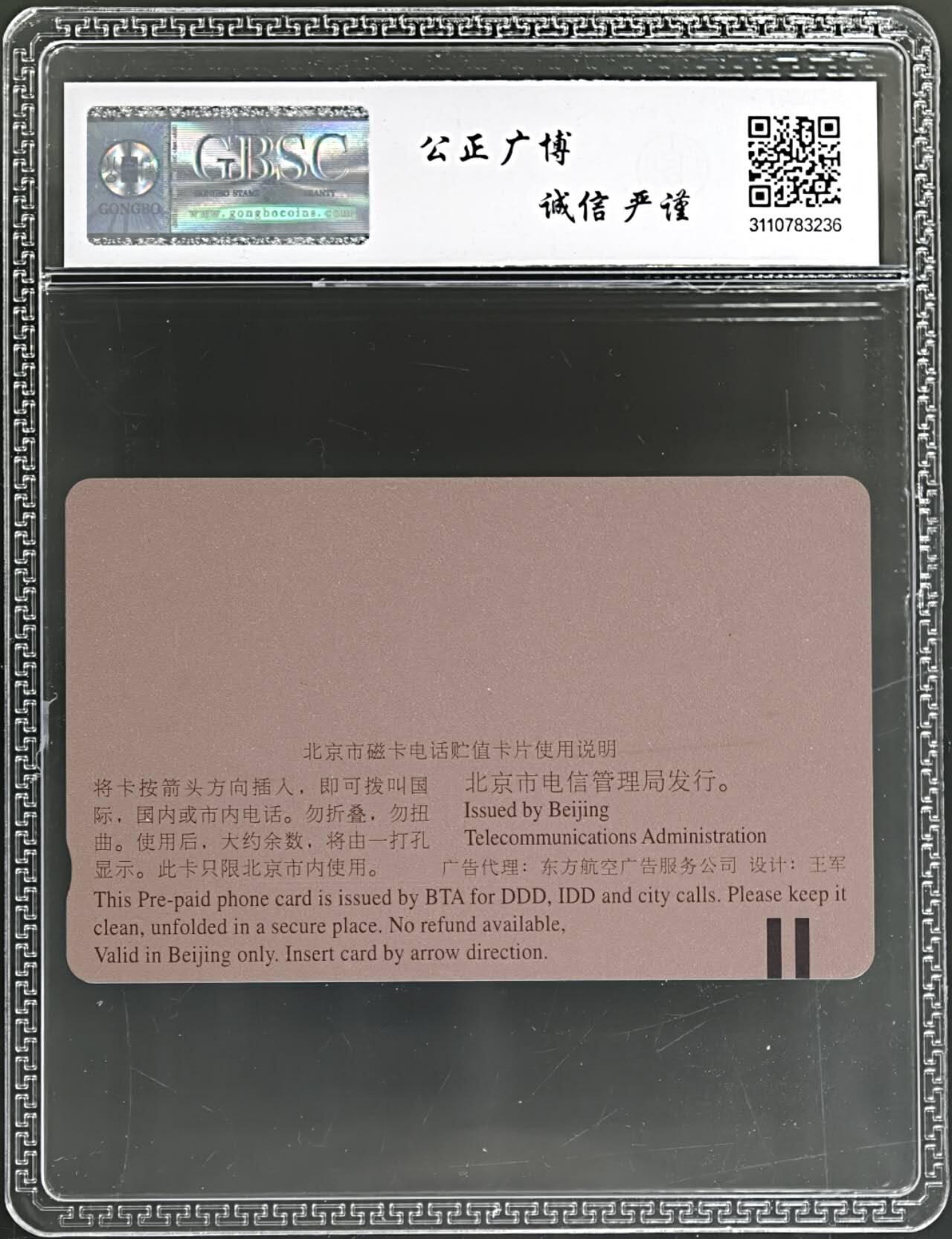 公藏评级第132期评级卡拍卖 北京田村卡（G6  东方航空）一全公博68分。