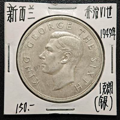 【德藏】世界币章拍卖第170期（拍品征集中~欢迎藏友联系） 老藏家集藏系列之- 1949年 新西兰1克朗银币 直径约：38.8mm；重约：28.2g 入册20余年·附有当年购入价