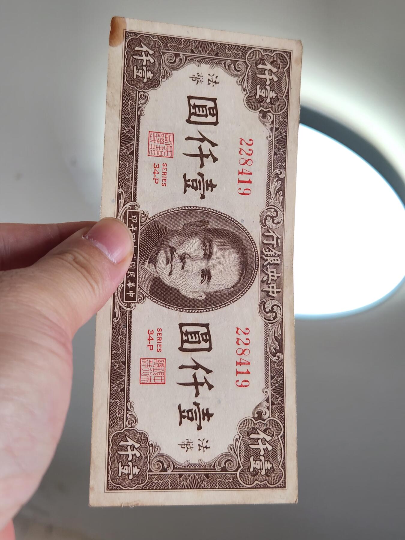 4月2号晚上8点 中外纸币自动截拍第51场 法币1000元原票极美品