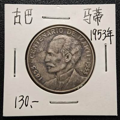 【德藏】世界币章拍卖第170期（拍品征集中~欢迎藏友联系） 老藏家集藏系列之- 1953年 古巴民族英雄何塞·马蒂诞辰百年50分纪念银币 900银 直径约：31mm；重约：12.3g 入册20余年·附有当年购入价