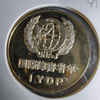 沼泽如烟--第1041场 - 1981年纪念章