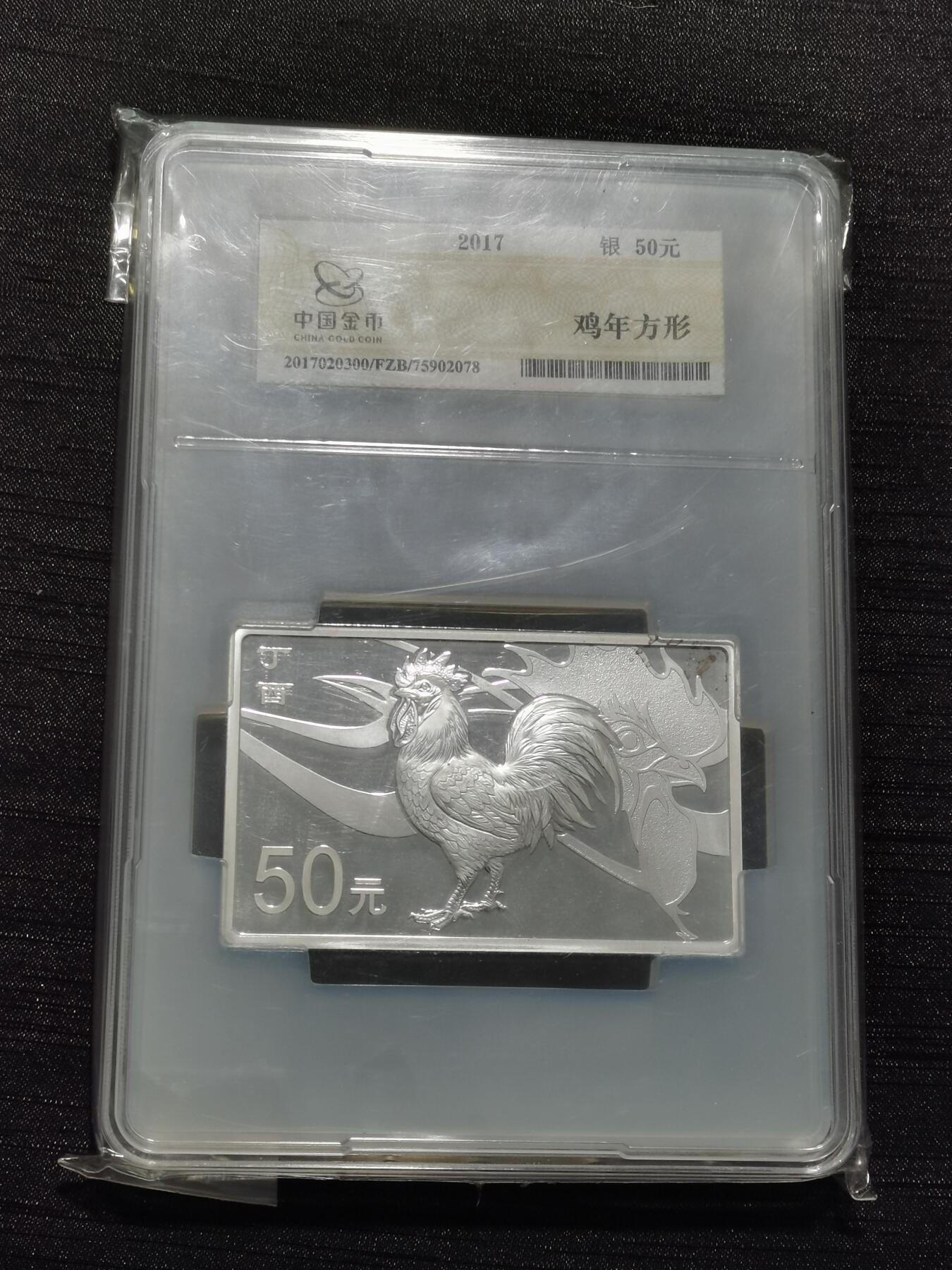 天下钱庄专场欢迎参拍 2017生肖鸡50元银币