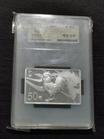 天下钱庄专场欢迎参拍 - 2017生肖鸡50元银币