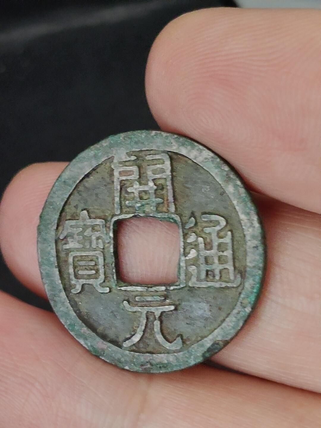 猩哥外币小铺➨【第227场】 开元通宝