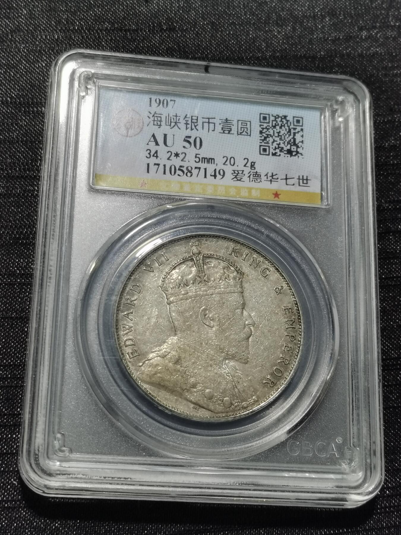 天下钱庄专场欢迎参拍 爱德华七世海峡一元银币