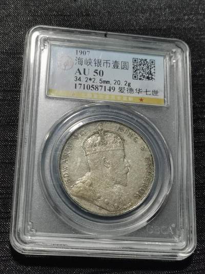 天下钱庄专场欢迎参拍 - 爱德华七世海峡一元银币