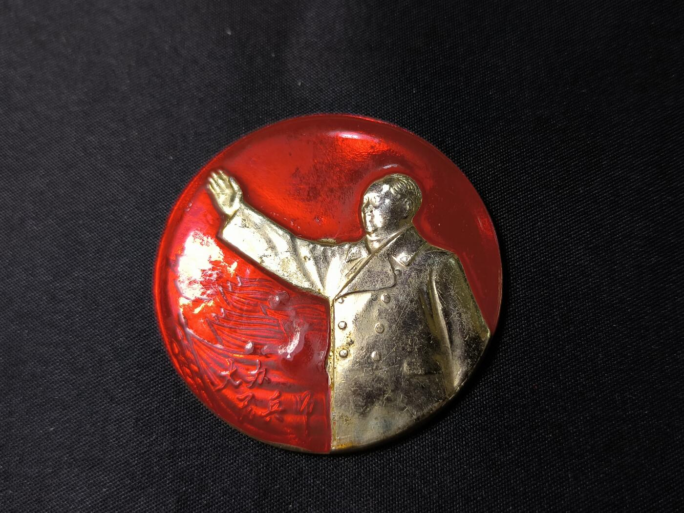 云宸嘉赏-勋臻佳藏四月精品甄选场次（低佣 一元一手） 主席招手暗刻红旗像章 省军区大办民兵师十周年