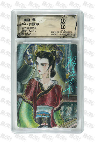 阳大大卡牌拍卖第107期（持续收拍品，周五晚上九点截拍，进群福利早知道） - 【亲签卡双10】昆仑万象 手绘复刻2 大乔 亲签限编21/40