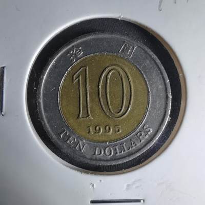 沼泽如烟--第1041场 - 香港1995年十元