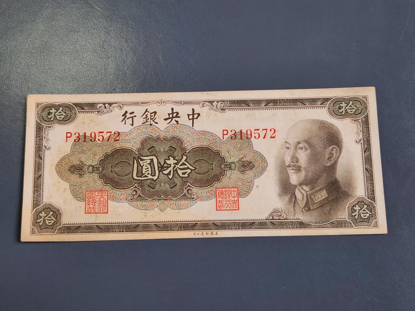 4月2号晚上8点 中外纸币自动截拍第51场 金元券 单字轨 10元 单字轨 美品原票