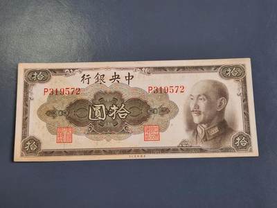 4月2号晚上8点 中外纸币自动截拍第51场 - 金元券 单字轨 10元 单字轨 美品原票