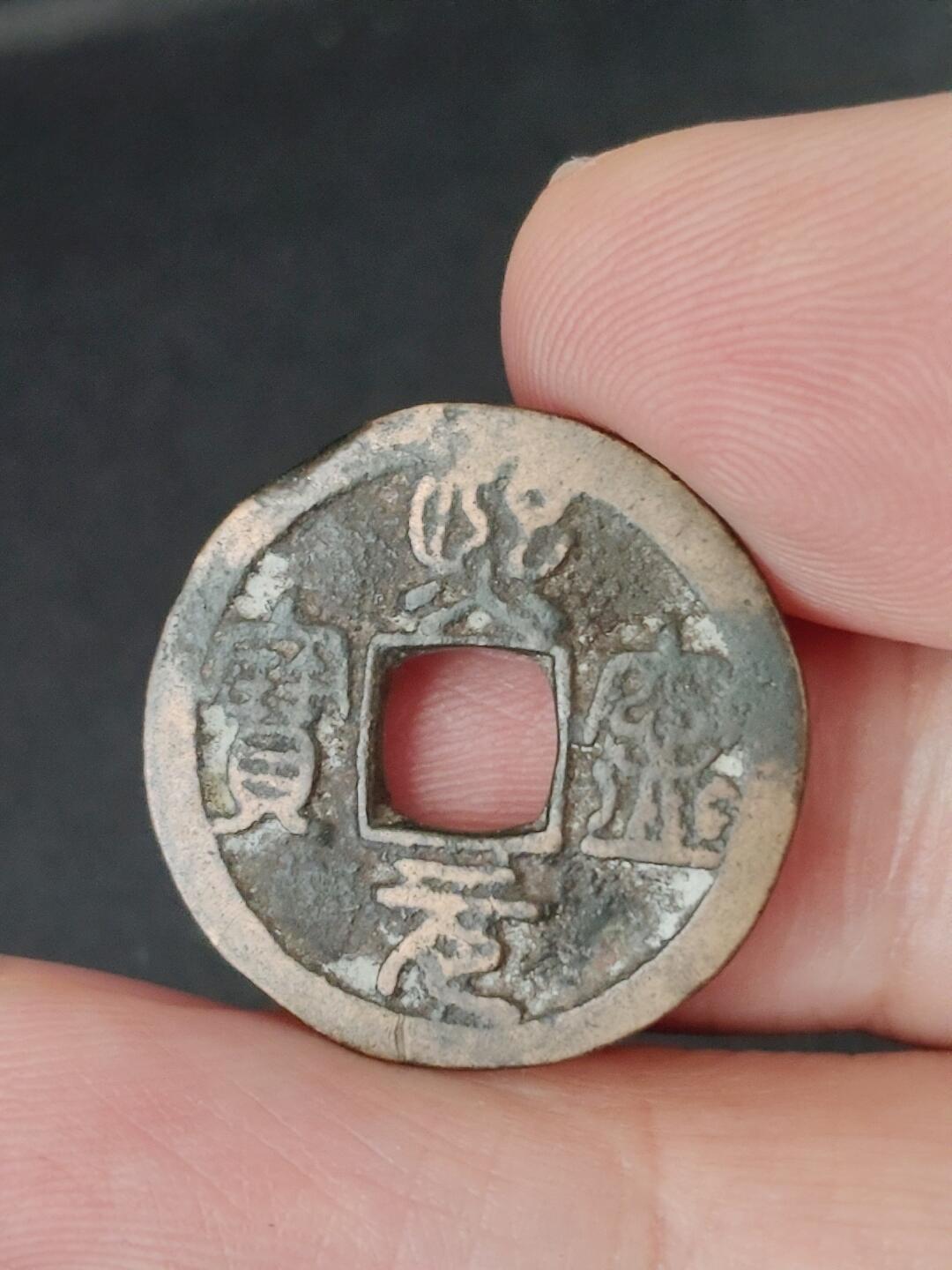 猩哥外币小铺➨【第227场】 熙宁元宝