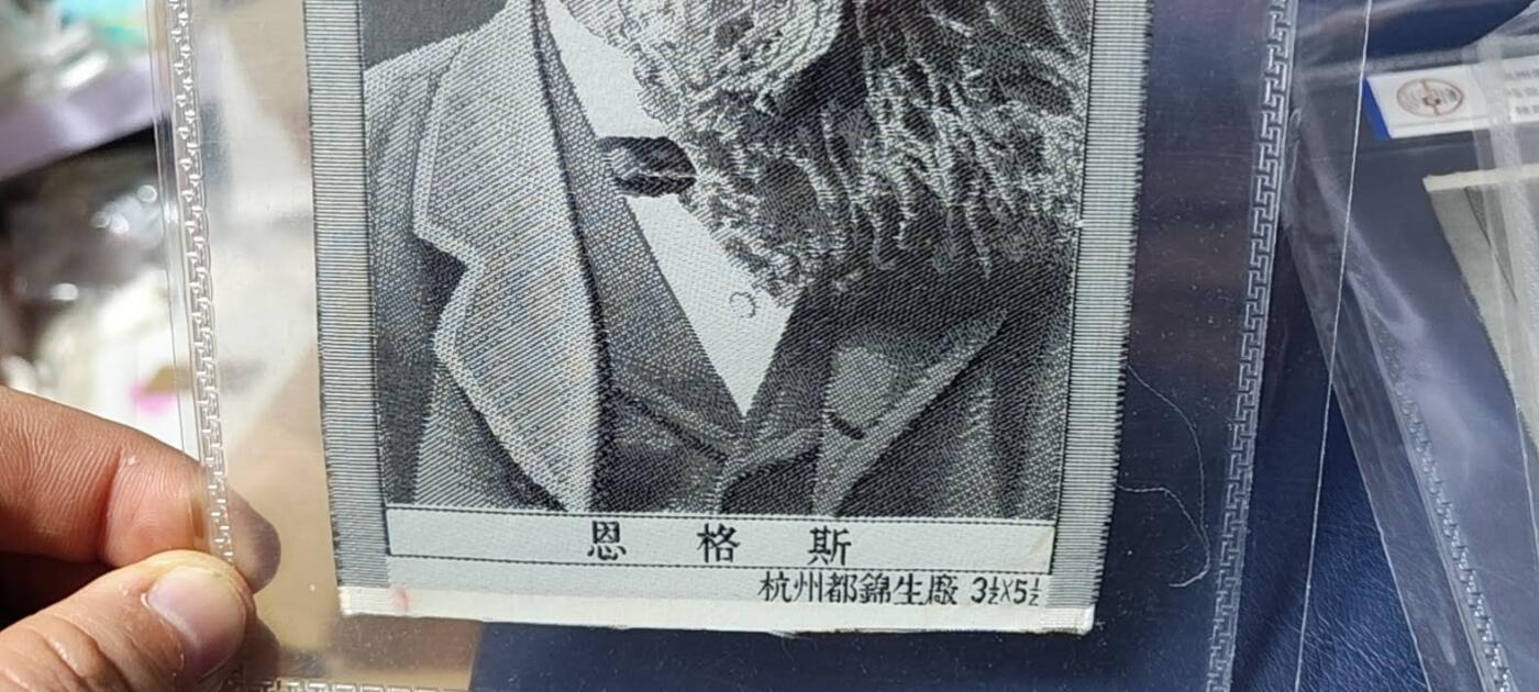 恩格斯像丝织品，公博评级64分，杭州都锦生厂出品，64分已经就是高分了，50年代发行，有较高的收藏价值，品相极佳，未流通品！