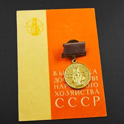 4月1日结束，成斌徽章钱币专场（今日继续更新） - 苏联国民经济成就展奖章附证书