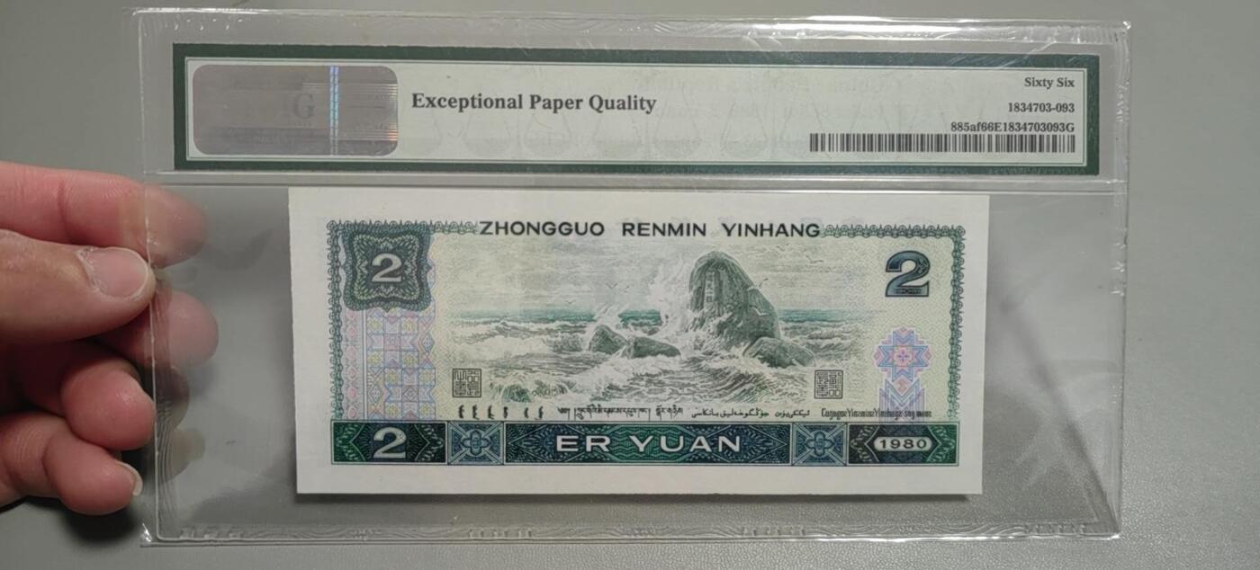 洪涛臻品批发群 精选邮票限时拍卖第1303期  第四套人民币荧光币80年2元《绿钻》PMG评级，无47靓号，一物一拍，单单PMG评级费就要95元，注意抄底囤货