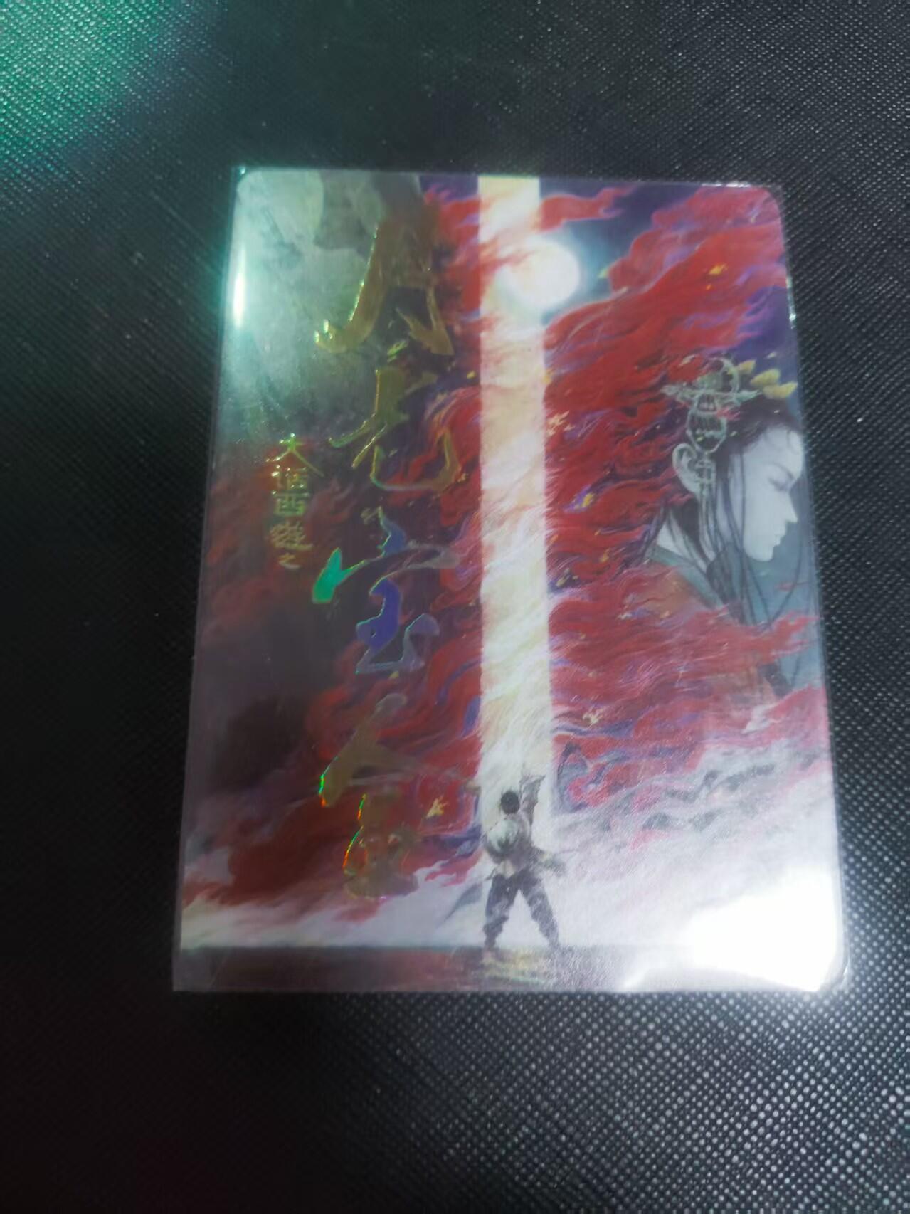 【持续收拍品】-琦卡当当铺～第40期★★~支持寄存★★~【9点40结束】扫码加群抽[包邮券]~ 电影卡-月光宝盒-大话西游-普卡-1张