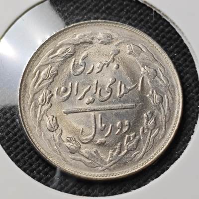 KK钱币收藏小铺  第415期 2月预留时间 周末发货 伊朗2里亚尔 