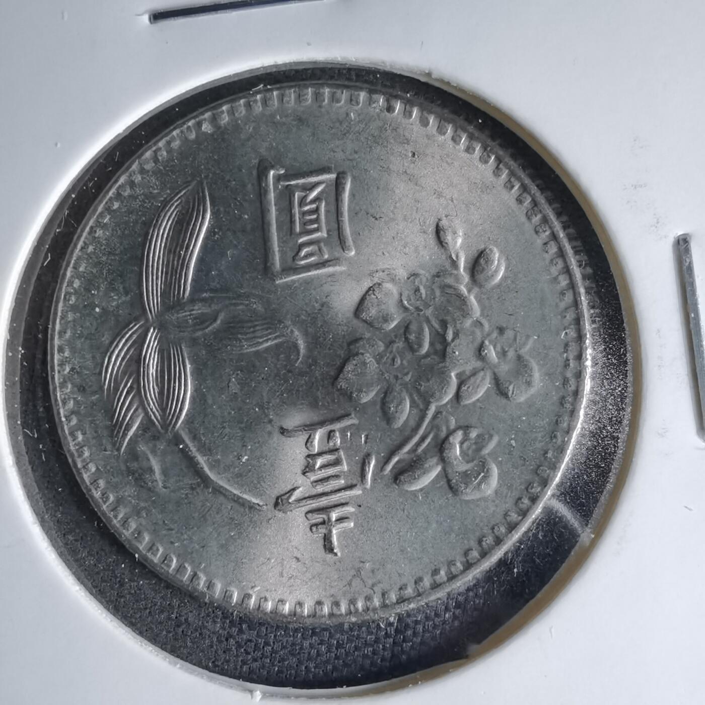 沼泽如烟--第1041场 民国六十三年一元