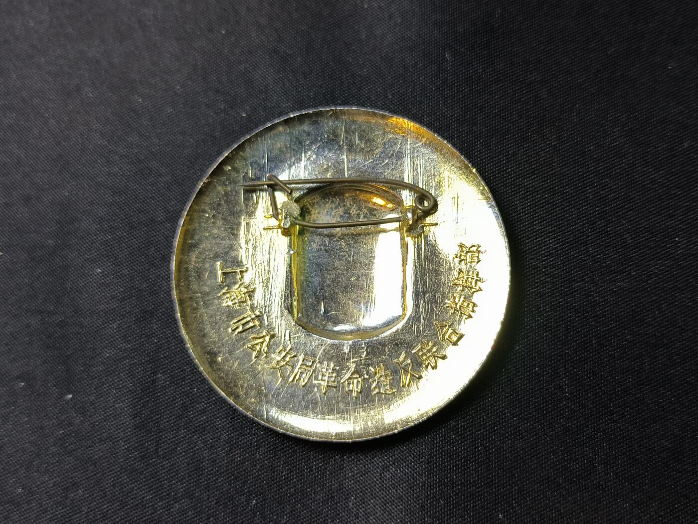 云宸嘉赏-勋臻佳藏四月精品甄选场次（低佣 一元一手） 毛头像造反派性章--精品上海公安革造联“一月风暴”派性章