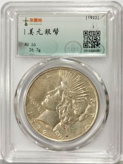 博洋堂世界钱币拍卖第167期（全场包邮） - 古泉园地评级 AU55 美国1922年1美元和平银币