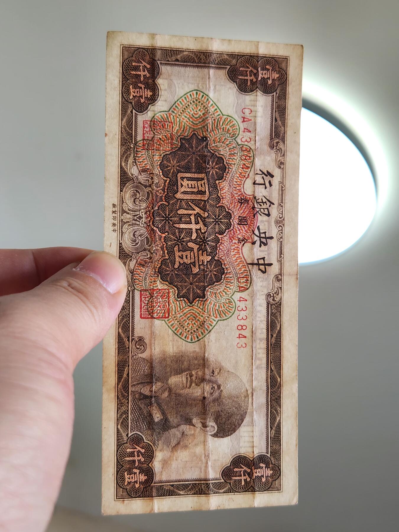 4月2号晚上8点 中外纸币自动截拍第51场 金元券 黑1000元原票美品