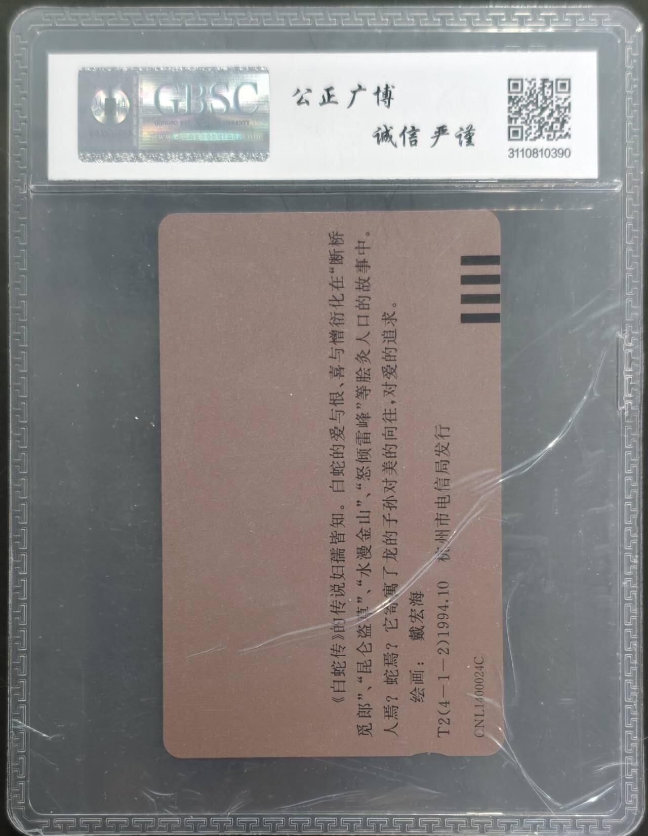 公藏评级第132期评级卡拍卖 浙江田村卡（T2  白蛇传-4-1-2）一枚散卡，公博68分。