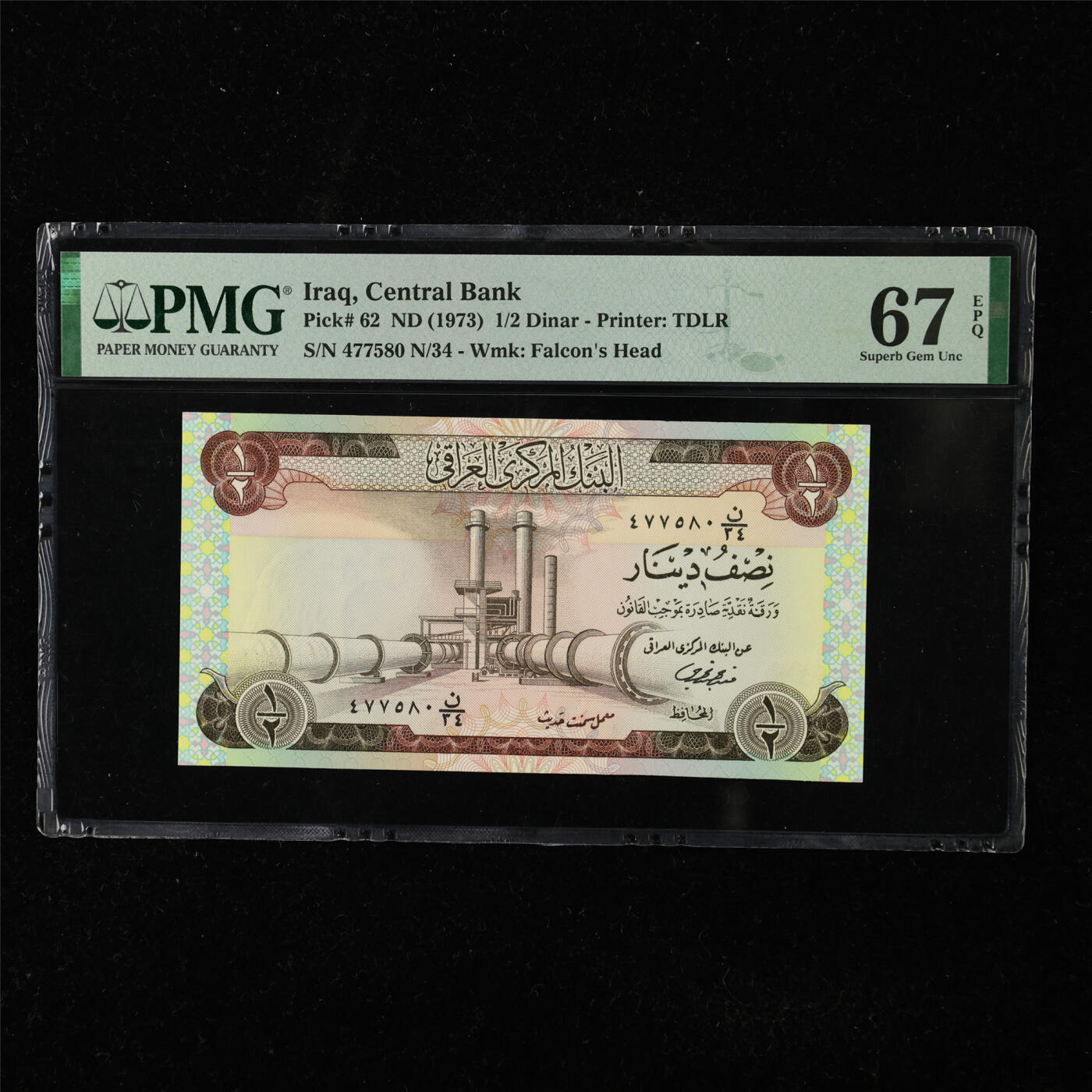 【亘邦集藏】第225期拍卖 1973年 伊拉克1/2第纳尔 PMG 67EPQ 477580 N/34
