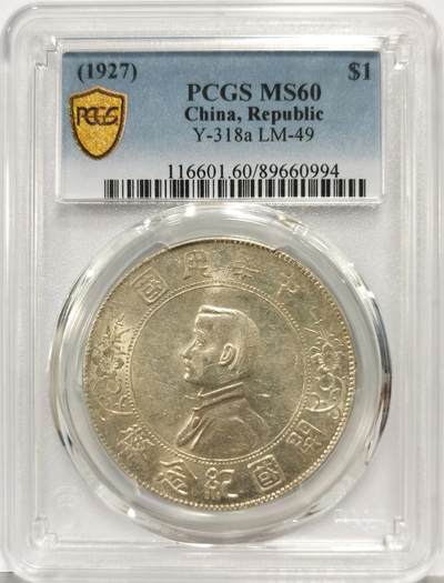 博洋堂世界钱币拍卖第167期（全场包邮） - PCGS MS60 开国纪念币小头 带紫色墨印