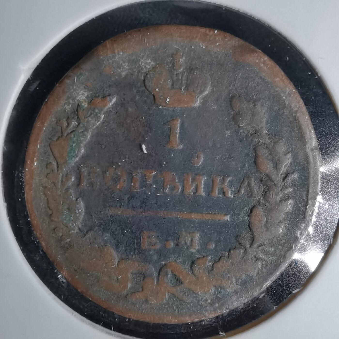 沼泽如烟--第1041场 俄国1823？年1戈比