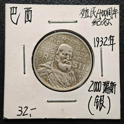 【德藏】世界币章拍卖第170期（拍品征集中~欢迎藏友联系） 老藏家集藏系列之- 1932年 巴西2000瑞斯银币 直径约：26mm；重约：7.8g 入册20余年·附有当年购入价