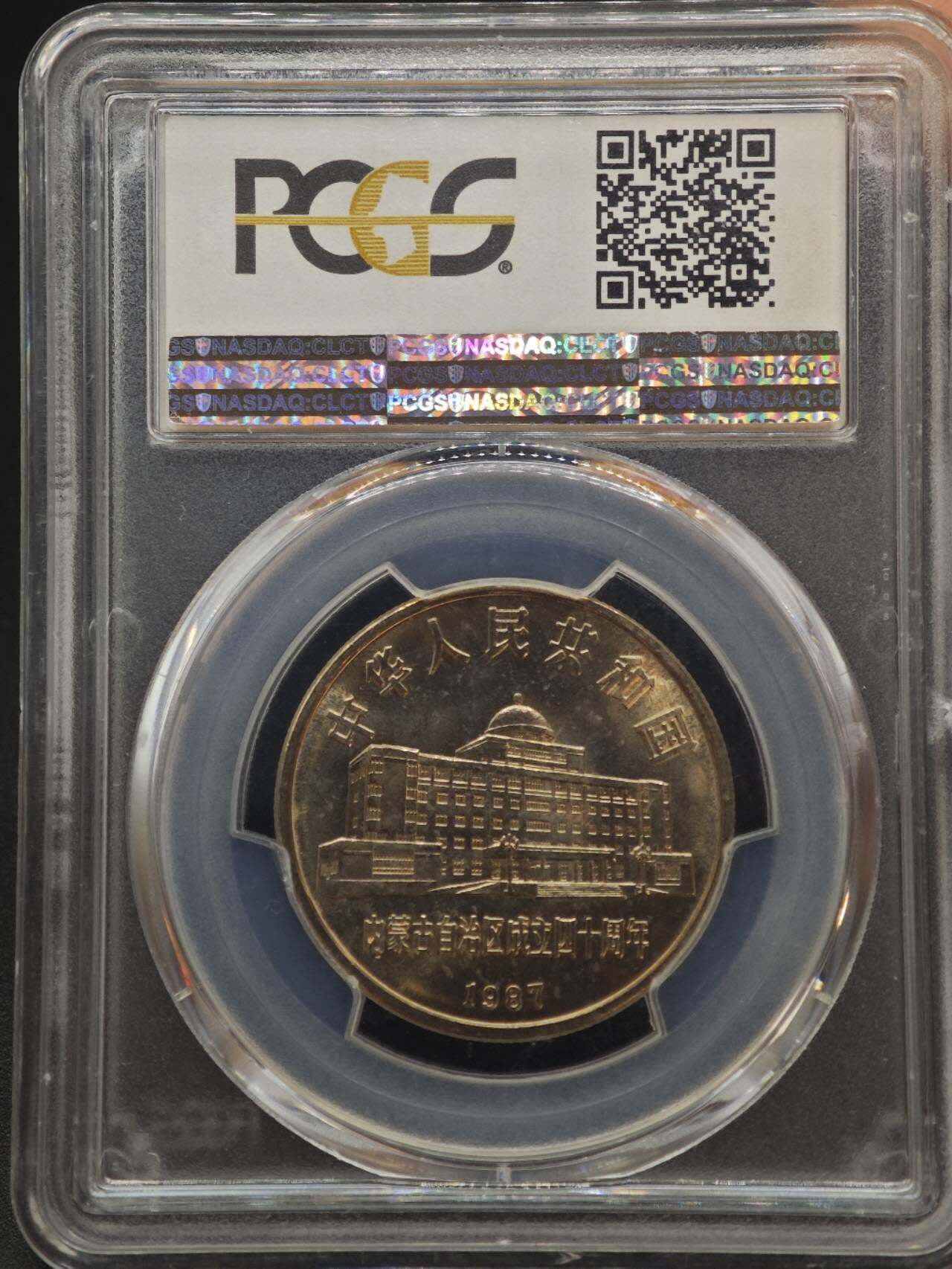 【淘币小摊】实时拍第八百八十七拍   散币场    每周一统一发货 内蒙古自治区纪念币 PCGS MS66