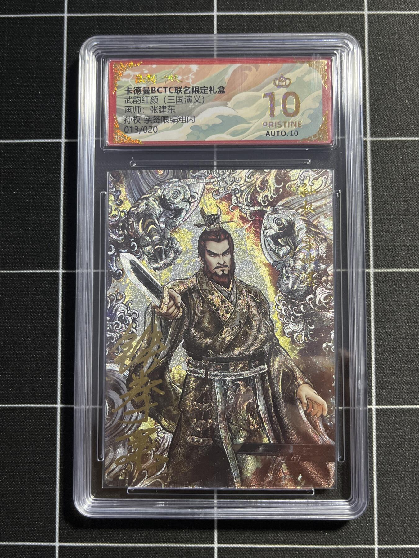 欢迎送拍、零成本上架，释放现金流，合理分配上拍卡品 【亲签13/20】张建东 孙权 10星 卡德曼&三国