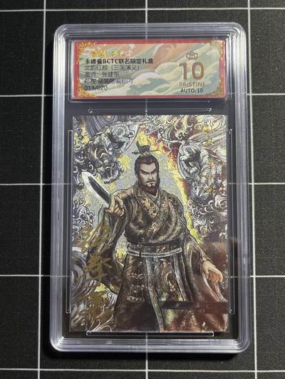 欢迎送拍、零成本上架，释放现金流，合理分配上拍卡品 - 【亲签13/20】张建东 孙权 10星 卡德曼&三国