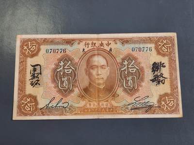 4月2号晚上8点 中外纸币自动截拍第51场 - 中央银行10元原票美品