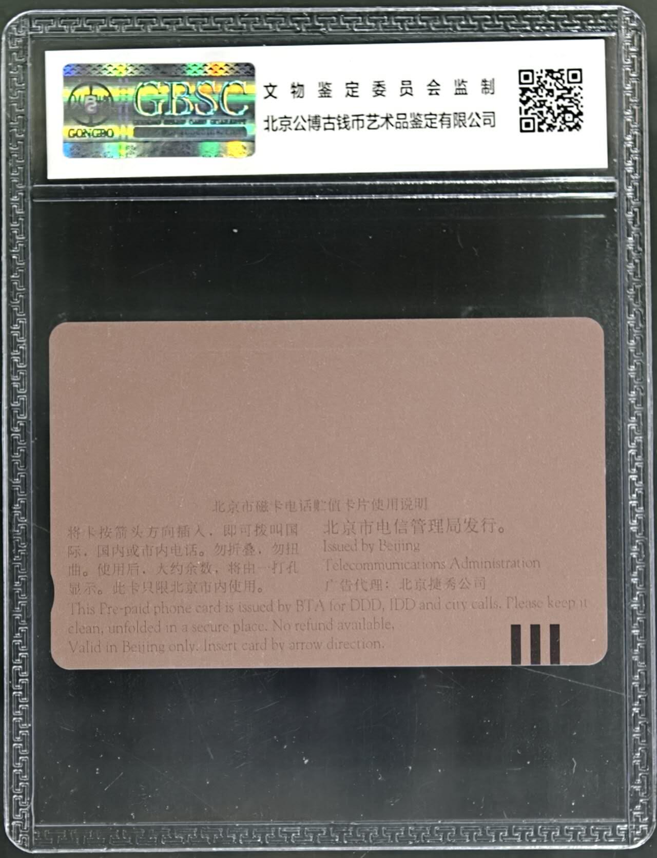 公藏评级第132期评级卡拍卖 北京田村卡（G26  圣尼斯材料）一全公博68分。