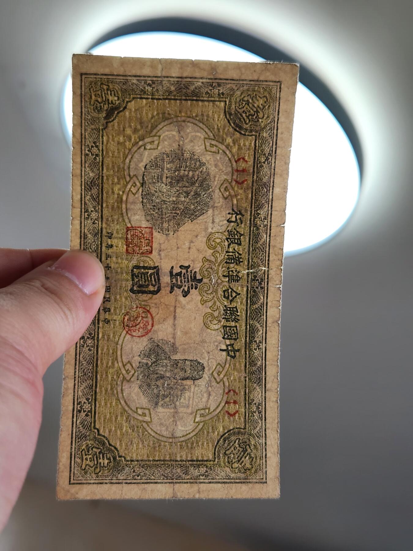 4月2号晚上8点 中外纸币自动截拍第51场 中国联合准备银行1元 短号版