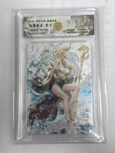 大麦马年第一场 - 2026 焱卡 燎原西游 巴丁 西海龙王  限编9/30 幻彩折光 爆金10P