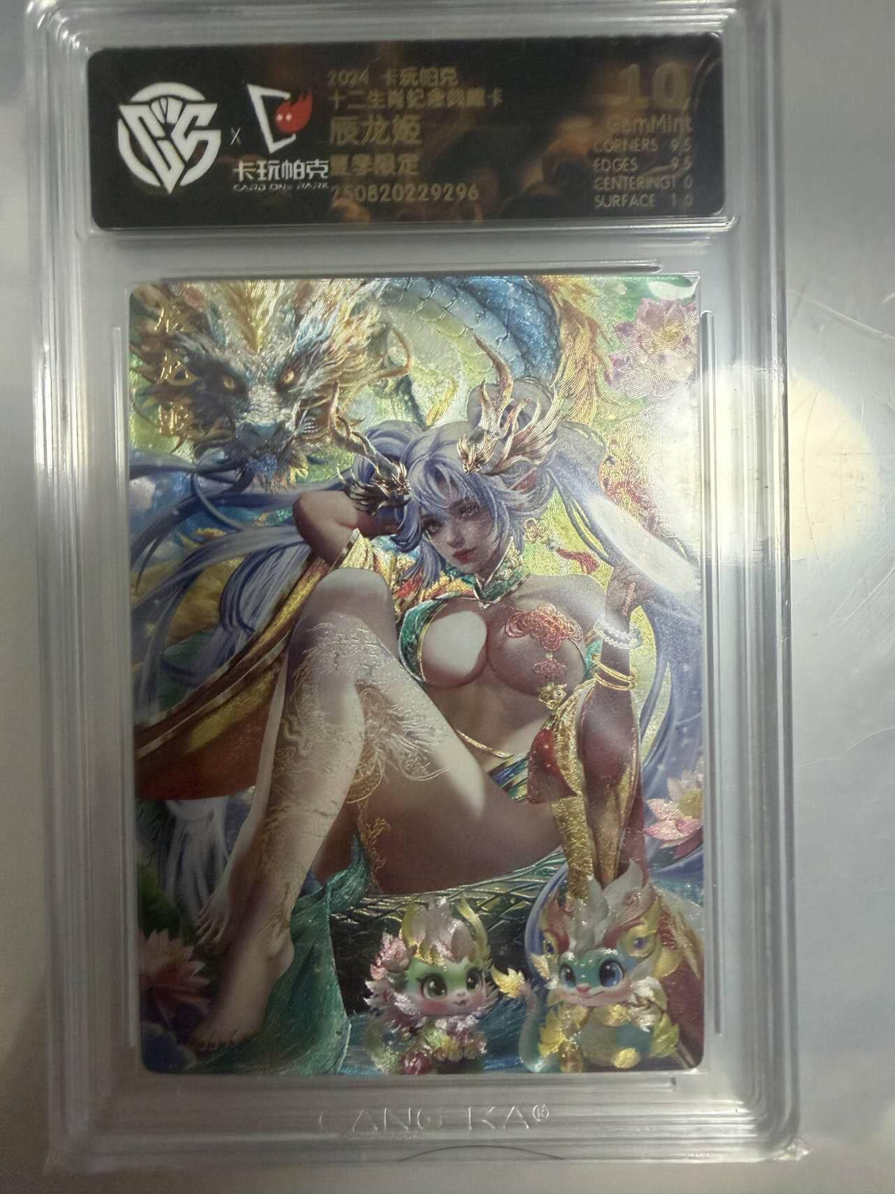 龙虎卡牌-八一场（满200元包邮，无佣金，每周六结拍，欢迎送拍） 粗闪评级卡 卡玩帕克 十二生肖纪念典藏卡 - 辰龙姬 10G (限量卡夏龙)